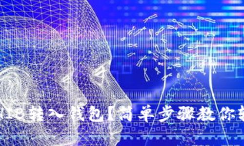 如何将SHIB转入钱包？简单步骤教你轻松操作！