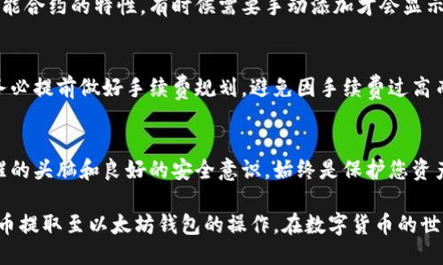 提取NFC币到以太坊钱包，究竟该怎么操作？

NFC币, 以太坊钱包, 加密货币, 数字资产/guanjianci

前言：什么是NFC币和以太坊钱包？
在这个快速发展的数字货币时代，NFC币作为一种数字资产受到了越来越多投资者的关注。你可能知道NFC币在某些链上具备特定的应用场景，但你是否想过如何将NFC币提取到以太坊钱包呢？这看似简单，却蕴含着颇多技术细节和安全问题。本文将详细为你解说，确保你在操作时能顺利无误，甚至能享受这个过程。

NFC币是什么？
NFC币，全名为“Near Field Communication Coin”，是一种依托近场通信技术的数字货币。它的出现主要为了解决低延迟支付和高效交易的问题。NFC币的价值主要来源于其背后的技术支持和应用场景。比如，NFC技术可以用于移动支付、身份验证等多个领域，这使得NFC币在市场上逐渐受到重视。

以太坊钱包为何重要？
以太坊作为众多加密货币的基础设施，以其强大的智能合约功能和活跃的开发者社区而著称。以太坊钱包不仅支持ETH（以太坊的原生货币），还可以存储基于以太坊的其他代币。因此，如果你拥有NFC币并希望利用以太坊的生态系统，能将这些币提取至以太坊钱包将是非常有利的选择。

NFC币提取至以太坊钱包的步骤
在详细解读提取步骤之前，你必须确保你的以太坊钱包支持ERC-20代币，如MetaMask、MyEtherWallet等。此外，确认一下你所在的交易所是否允许把NFC币兑换成ETH或其他ERC-20代币，这个环节是整个提取流程的关键。

h4步骤一：注册并设置以太坊钱包/h4
首先，你需要一个安全的以太坊钱包。可以选择热钱包（如MetaMask）和冷钱包（如Ledger）。选择后，请按其指示完成注册，并牢记你的助记词，这是保证资产安全的关键。

h4步骤二：在交易所中绑定你的以太坊钱包地址/h4
在你所使用的交易所中，找到相关选项，添加你刚设立的以太坊钱包地址。这样，你才能把NFC币提取到这个地址上。务必确保你的地址输入无误，错误的地址会导致资金损失，无法找回。

h4步骤三：选择提取金额并提交交易/h4
在交易所界面，找到提取NFC币的选项。输入你所需提取的数量，确认无误后，提交交易申请。此时，交易所可能还会要求你进行二次确认，确保安全性。

h4步骤四：检查交易状态/h4
提交申请后，耐心等待交易完成。可以在交易所中查看状态，一旦交易成功，NFC币将被发送至你的以太坊钱包地址中。实际到账时间视网络状况和交易所处理速度而定。

运用NFC币的未来区块链应用
NFC币在区块链应用中的潜力十分广泛，诸如支付、物流跟踪、身份认证等领域均有应用场景。想象一下，通过NFC技术，一张智能卡就能在支付、购买以及身份验证时轻松切换，这毫无疑问为我们的日常生活带来了极大的便利。

常见问题解答
h4问题一：为什么我的NFC币提取到以太坊钱包后没有显示？/h4
如果你在提取NFC币后未能看到余额，首先不要慌张。请确认交易是否成功，且在你的以太坊钱包中添加了相应代币的合约地址。由于智能合约的特性，有时候需要手动添加才会显示余额。如果操作后仍未显示，请联系交易所客服进行确认，他们将为你解答疑问。

h4问题二：提取NFC币时需要支付手续费吗？/h4
是的，任何北块链交易在提取NFC币时几乎都需支付手续费。手续费一般是用于矿工的，网络的繁忙程度也会影响费率。在具体操作时，务必提前做好手续费规划，避免因手续费过高而影响你的交易利益。

结尾：安全第一，交易需谨慎
提取NFC币到以太坊钱包的过程并不复杂，但也并非没有风险。确保你了解每一步骤，切忌操作失误。在这条数字货币的道路上，保持清醒的头脑和良好的安全意识，始终是保护您资产的最佳方式。

最后，相信随着市场的发展和技术的突破，NFC币及其应用将会得到更广泛的认可和使用。希望你能够借助这些信息，顺利完成你的NFC币提取至以太坊钱包的操作，在数字货币的世界中获得属于自己的成功。