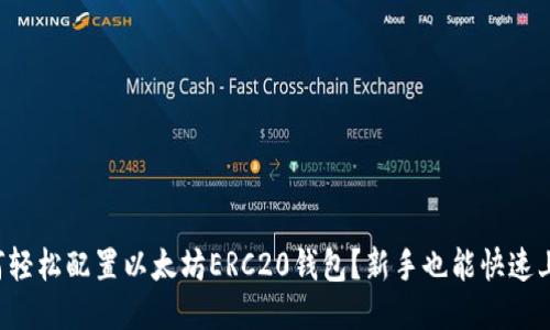 如何轻松配置以太坊ERC20钱包？新手也能快速上手！