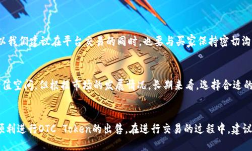    如何出售OTC Token钱包里的微分？听我给你讲讲！ / 
 guanjianci  OTC Token, 钱包微分, 出售, 区块链 /guanjianci 

简介：什么是OTC Token钱包微分？
在数字货币的世界里，OTC（场外交易）Token不仅是一个庞大的交易平台，更是人们进行资产管理和增值的重要工具。而OTC Token钱包是存放这些Token的地方，里面的“微分”可以理解为持有的Token数量的一种细分形式。当我们谈到要出售OTC Token钱包里的微分时，我们实际上是在讨论如何将这些Token以合适的价格转让给他人的过程。

了解OTC Token的运作机制
OTC Token一般是在主流交易所之外交易的，用户可以直接与他人协商价格和交易方式。这种机制使得交易变得更加灵活，买卖双方可以指定任何他们认为合理的价格进行交易。OTC市场尤其适合大宗交易或者在特定的时机需要快速成交的用户。

为什么需要出售OTC Token钱包中的微分？
出售OTC Token钱包中的微分，可能出于多种原因：
ul
li需要现金流：市场波动大或者个人资金周转需要，出售Token可以快速获得现金。/li
li看好其他投资机会：如果你发现了更优质的投资产品，出售Token换取其他投资可能会是一个不错的选择。/li
li止损：某个Token的价格一直在下跌，为了避免更大的损失，出售也是一个合理的选择。/li
/ul

出售OTC Token微分的步骤
出售OTC Token钱包中的微分并不是一成不变的过程，以下是一些基本步骤，可以帮助你更顺利地完成交易：

h4步骤 1：确定出售的Token数量/h4
首先，你需要决定你想出售多少微分。大多数用户不会一次性售出全部持有的资产，因为这样会影响之后的投资和管理。在决定卖出数量时，可以依据当前市场行情、个人财务需求以及未来预期做出判断。

h4步骤 2：选择出售平台/h4
OTC市场上有很多平台，你可以选择一个信誉良好的平台来进行交易。有些平台提供现成的买方，利用平台的撮合功能，可以找到合适的交易对方。也有一些用户选择使用社交媒体、社区论坛等来寻找潜在买家。

h4步骤 3：价格协商/h4
在OTC交易中，价格通常是可以谈判的。因此，你需要与买家协商达成一个双方都满意的价格。这一过程可以通过私信、电话或会议进行，应强调保持沟通的高效和清晰，避免因信息不对称而带来的误解。

h4步骤 4：选择交易方式/h4
OTC交易的灵活性在于你可以选择适合自己的交易方式。通常有以下几种方式：
ul
li直接转账：如果你已经与对方达成了协商，可以直接将HTC Token转至对方钱包地址。/li
li中介服务：你还可以选择通过中介负责交易的安全性和结算。中介通常会收取一定服务费。/li
/ul

h4步骤 5：确认交易并保持记录/h4
完成交易后，请务必保留交易记录，保存好钱包转账的凭证。这样的做法不仅能保护自己的权益，还能在发生纠纷时提供足够的证据。

可能面临的风险
在从OTC Token钱包出售微分的过程中，用户可能面临一些风险：
ul
li价格波动：一旦你决定出售Token，可能会面临后续价格变化的风险，买入时的价格与售出时的价格可能会有较大差异。/li
li诈骗风险：在OTC市场中，因为没有第三方监管，可能会接触到一些不法分子。所以选择信誉极高的交易对象极为重要。/li
li信息不对称：在买卖过程中，如果双方没有很清晰的信息交流，可能会导致误解和交易失败。/li
/ul

深入思考：出售OTC Token微分时的两大常见疑问

h4问题 1：OTC交易是否安全？/h4
OTC交易的安全性与交易对手的信誉密切相关。在选择买方时，你可以查看对方的历史交易记录、声誉和社区评价。在进行交易时，一定要小心，所以我们建议在平台交易的同时，也要与买家保持密切沟通。在找寻对方时，可以寻求知名的中介或者社区平台的协助。如此一来，可以大大降低交易风险。

h4问题 2：出售后的Token会影响未来持有价值吗？/h4
出售OTC Token的钱包微分，的确可能会对未来持有的Token的价值有影响。如果你出售的是一个潜力尚可的Token，短期内可能会失去一部分增值空间，但根据市场的发展情况，长期来看，选择合适的时机和适当的资金分配，出售手中的Token可以帮助你更好地实现资金的流动。

总结
总的来说，出售OTC Token钱包中的微分是一个需要谨慎处理的过程。通过了解市场状况，保护自己的交易安全，合理规划自己的财富布局，才能顺利进行OTC Token的出售。在进行交易的过程中，建议多方了解信息，相信通过理智的选择，你一定能在数字货币的世界创造属于自己的财务自由！