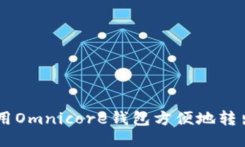 如何使用Omnicore钱包方便地转出USDT？