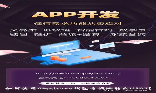 如何使用Omnicore钱包方便地转出USDT？