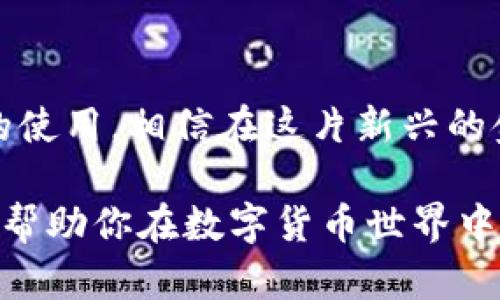   如何高效归集USDT热钱包资产？ / 
 guanjianci USDT, 热钱包, 归集, 数字货币 /guanjianci 

引言：为什么要关注USDT热钱包的归集？
在数字货币的世界中，USDT（泰达币）凭借其稳定的价值，成为了交易者和投资者首选的数字资产之一。在进行交易、投资或储存USDT时，热钱包作为一种便捷的资产管理工具，其安全性和操作性引发了越来越多人的关注。对于热钱包资产的有效归集，不仅可以减少管理的复杂度，还可以提高资金的使用效率。从而更好地支持你的交易策略或投资计划。

什么是USDT热钱包？
热钱包是指连接互联网的数字货币钱包，相对冷钱包而言，热钱包更便捷但相对不那么安全。USDT作为一种广泛使用的稳定币，其热钱包支持多种形式，包括交易所提供的钱包功能、移动端应用等。热钱包通常用于频繁交易、快速转账及小额支付，适合日常使用。

USDT热钱包归集的意义
归集USDT热钱包资产，主要目的在于为了简化资产管理，使得用户可以将散落在多个平台、多个地址或多个钱包中的USDT集中到一个地方。这样做不仅可以让你更直观地查看账户余额，还能降低因为多个钱包管理而产生的安全风险。此外，归集后可能有助于减少交易费用，提升资金流动性，更好地制定投资策略。

如何开始归集USDT热钱包
归集USDT的过程其实很简单，但要确保安全性和高效性。以下是一些步骤和建议，帮助你顺利进行资产归集。

h4步骤一：选择合适的热钱包/h4
首先，你需要选择一个安全、便捷的热钱包来进行归集。当前市面上有多款知名的热钱包，例如MetaMask、Trust Wallet、Binance Wallet等。选择时需考虑钱包的安全性、操作界面及用户评价，确保钱包支持USDT的存储和交易。

h4步骤二：整理你的USDT资产/h4
在进行归集之前，清点你的USDT资产。检查你在不同平台、地址和钱包中的USDT余额。这一步骤非常重要，有助于你明确需要归集的资产量以及归集的优先顺序。

h4步骤三：进行资产转移/h4
确认要归集的USDT数量后，你可以开始转账。在交易所或其他钱包中，依次选择要转出的USDT，输入你的新热钱包地址，并确认转账。请注意，转账过程中需仔细检查地址，任何小小的错误都可能导致资产损失。

h4步骤四：确认交易状态/h4
转账完成后，务必在新热钱包中检查转账状态，查看USDT是否成功到账。通常热钱包的转账处理速度较快，但在网络拥堵的情况下，可能会延迟。因此，耐心等待，并确保交易记录无误。

h4步骤五：资产管理/h4
在完成归集后，建议你对资产进行相应的管理和。可以设定资金划分，制定短期及长期投资策略，确保在市场波动时能够迅速反应。此外，定期检查你的热钱包安全设置，确保账户信息的安全。

如何确保资产的安全性？
在数字货币管理中，安全性是最重要的考量之一。以下是一些确保USDT热钱包安全的小建议：

h4使用强密码/h4
为你的热钱包设置一个独特且复杂的密码，并尽量避免和其他账户使用相同的密码。要定期更新密码，增加安全性。

h4启用两步验证/h4
大多数数字货币交易平台和热钱包都提供了两步验证功能。开启该功能后，每次登录都会要求提供一次性的验证码，这样可以进一步保护你的资产安全。

h4定期备份热钱包/h4
定期备份你的热钱包信息，以防数据丢失。将备份文件存储在安全的位置，确保只有你能访问到这些文件，以避免信息泄露的风险。

常见问题解答

h4问题一：如果我在操作过程中犯了错误，该怎么办？/h4
如果在操作USDT热钱包归集过程中出现错误，首先要保持冷静。许多错误（如转错地址）可能无法逆转，但可以采取措施降低损失。如果转账还未确认，可以尝试取消交易。在某些平台上，有可能撤销未确认的转账。若已确认转账，尽量联系接收方请求退还资产，如果是交易所出错，也可以联系客服寻求解决方案。记住，预防永远都是最好的解决办法。

h4问题二：热钱包与冷钱包的选择应该如何看待？/h4
热钱包和冷钱包各有优缺点，用户的选择主要依据自己的需求。如果你频繁交易、需要快速转账，热钱包是理想的选择；但如果你要长期存储大量的USDT资产，冷钱包（如硬件钱包）可能更合适，因为它们不连接互联网，因而更容易保护资产不受黑客攻击。综合考虑资产的安全性和流动性，合理搭配使用热钱包和冷钱包，能够实现风险的平衡。

结语
通过以上方法和建议，你应该能够顺利归集USDT热钱包资产，提高管理效率。同时，牢记保证数字资产安全的重要性。如果能够以理性和谨慎的态度面对数字货币的使用，相信在这片新兴的金融市场中，你将收获满满。 

在数字货币的风云变幻中，掌握归集USDT热钱包的技巧与安全措施，能让你在这个数字经济时代游刃有余。祝你在未来的交易和投资中顺利，也希望一下内容能够帮助你在数字货币世界中更进一步。