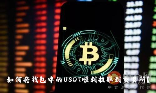 如何将钱包中的USDT顺利提取到交易所？
