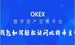 TP钱包如何轻松访问比特币