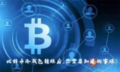 比特币冷钱包转账后，你