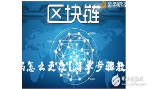 TRX钱包密码怎么更改？简单步骤教你轻松搞定！