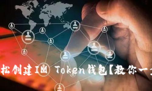 如何轻松创建IM Token钱包？教你一步步来！
