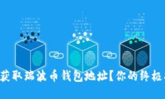 怎么获取瑞波币钱包地址