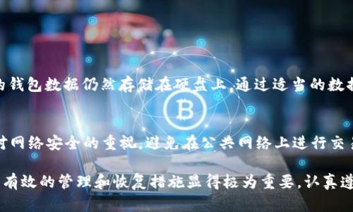 编号删除比特币钱包恢复/编号  
比特币, 钱包, 数据恢复, 加密货币/guanjianci  

什么是比特币钱包？  
比特币钱包是一种用于存储和管理你的比特币资产的软件或者硬件工具。它的主要功能是存储私钥，私钥是用来签名交易和证明你对比特币的所有权的一串字符。钱包可以分为热钱包（连接互联网的）和冷钱包（离线存储的），各有优缺点。  

为什么需要恢复比特币钱包？  
在使用比特币钱包的过程中，用户可能会遇到多种原因导致钱包无法访问或丢失数据。例如，计算机崩溃、误删文件、软件故障或甚至忘记密码等。这些情况下，钱包的恢复措施变得异常重要。很多用户在面临这些烦恼时，往往会选择如何恢复比特币钱包的数据。  

删除比特币钱包数据的后果  
删除比特币钱包数据可能导致无法再访问或使用存储在其中的比特币。如果没有备份或者恢复措施，用户将面临失去数字资产的风险。这一行为潜藏着巨大危险，因此在删除任何比特币钱包数据之前，必须三思而后行。  

如何恢复被删除的比特币钱包数据？  
恢复比特币钱包的数据通常涉及几个步骤，具体措施可能因钱包类型而异。  

h41. 检查备份文件/h4  
首先，回忆一下你是否曾经对钱包文件进行过备份。大多数钱包都会提供备份功能，可以将数据导出为文件。如果你有这样的备份文件，可以通过导入它们来恢复钱包数据。  

h42. 使用恢复工具/h4  
某些软件工具可以帮助用户恢复丢失或删除的比特币钱包。例如，数据恢复软件可以扫描设备，寻找被删除文件的痕迹。使用这些工具时，确保它们的来源安全可靠，以防止数据被恶意篡改。  

h43. 联系支持团队/h4  
如果你使用的是某个特定的比特币钱包服务，可以直接联系他们的客户支持。他们可能有特殊的恢复选项或者更有针对性的方法帮助你解决问题。提供详细的错误信息和你遇到的情况，支持团队会更容易帮助你。  

避免未来数据丢失的措施  
在比特币钱包管理中，预防总比恢复要好。以下是一些建议，可以帮助用户减少未来数据丢失的风险。  

h41. 定期备份/h4  
养成定期备份钱包的重要性。无论是使用云存储、外部硬盘还是USB闪存，都要确保你的钱包数据能够在丢失时很快恢复。  

h42. 记录助记词/h4  
许多钱包提供助记词（通常由12个或24个单词组合而成），它们是恢复钱包的重要信息。确保您将这些助记词安全存储，并尽量避免与任何人分享。  

h43. 选择信誉良好的钱包/h4  
选择信誉良好、用户评价高的钱包是关键。市场上有许多不同类型的比特币钱包，确保选择一个经过充分验证且有良好支持服务的钱包。  

可能的相关问题  

h4问题1：比特币钱包删除后可以永久恢复吗？/h4  
这个问题的答案受到多种因素的影响。首先，如果你从未备份钱包数据，删除后很难实现今天的“永久恢复”。但若是你的钱包数据仍然存储在硬盘上，通过适当的数据恢复工具或软件，可能会找到特定的丢失数据。不过，该过程并不总是100%有效，因此保持定期备份是至关重要的。  

h4问题2：如何确保我的比特币钱包数据安全？/h4  
确保比特币钱包数据安全的首要步骤是使用高级密码并进行定期更新。其次，定期备份并保留助记词。同时，还要加强对网络安全的重视，避免在公共网络上进行交易，使用VPN和防火墙等安全措施。此外，考虑选择硬件钱包作为长久存储的方案，也能够有效提高安全性。  

通过以上内容，希望能够帮助用户更好地理解比特币钱包的恢复以及如何保护和管理个人资产。在现代数字金融时代，有效的管理和恢复措施显得极为重要，认真遵循相关建议，能够有效减少不必要的损失。