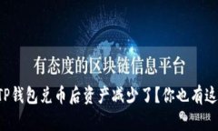 为什么我的TP钱包兑币后资