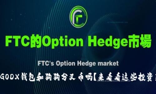你听说过GODX钱包和狗狗分叉币吗？来看看这些投资新机会吧！