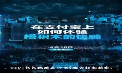 USDT钱包地址是什么？教你