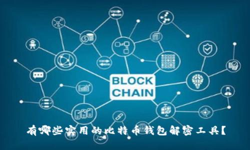 有哪些实用的比特币钱包解密工具？