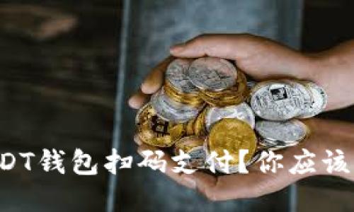 如何使用USDT钱包扫码支付？你应该知道的一切！