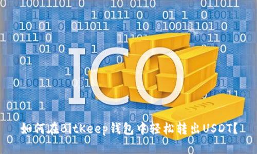 如何在BitKeep钱包中轻松转出USDT？