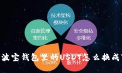 你知道波宝钱包里的USDT怎