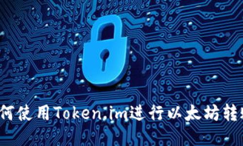 如何使用Token.im进行以太坊转账？