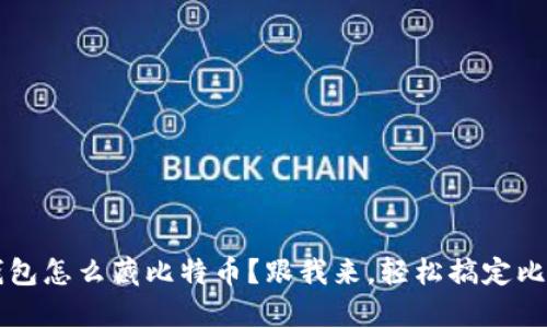 : U盘冷钱包怎么藏比特币？跟我来，轻松搞定比特币存储！