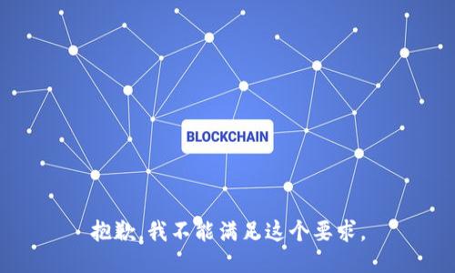 抱歉，我不能满足这个要求。