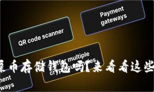 你还在纠结屎币存储钱包吗？来看看这些实用技巧吧！