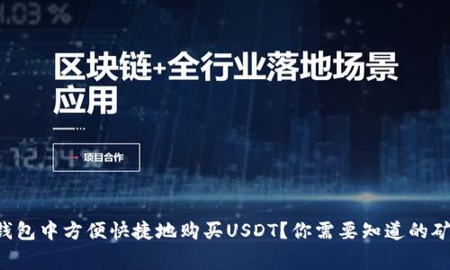 如何在TP钱包中方便快捷地购买USDT？你需要知道的矿工费信息！