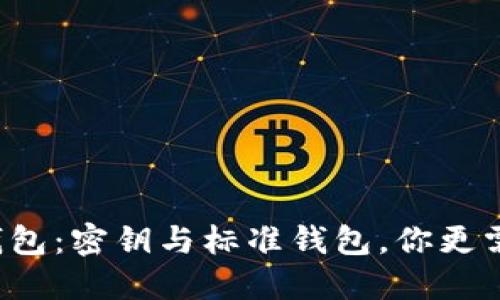 比特币钱包：密钥与标准钱包，你更需要哪个？