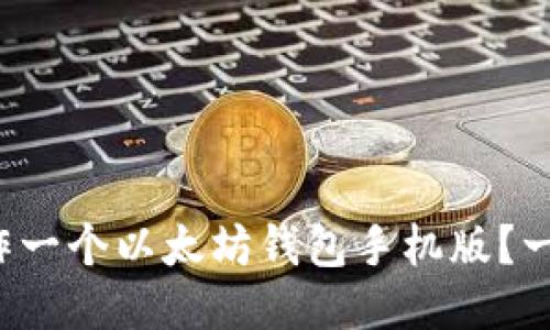 如何轻松制作一个以太坊钱包手机版？一步一步教你！