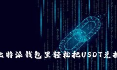 如何在比特派钱包里轻松