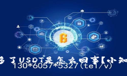 钱包里面多了USDT是怎么回事？小知识大揭秘！