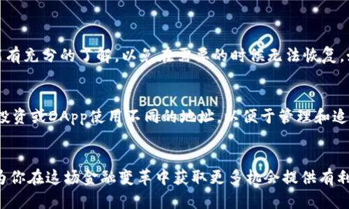   以太坊钱包地址公钥是什么？揭秘背后的秘密！ / 
 guanjianci 以太坊, 钱包地址, 公钥, 区块链 /guanjianci 

什么是以太坊钱包地址和公钥？
在数字货币的世界中，以太坊（Ethereum）无疑是最受欢迎的区块链平台之一。它不仅支持智能合约（smart contracts），还为去中心化应用程序（DApps）提供了基础。而在使用以太坊的过程中，钱包地址和公钥的概念是非常基础但又至关重要的。首先，什么是钱包地址？钱包地址可以简单地理解为你的数字货币“账户”或“银行账号”；而公钥则是用来进行交易和验证的密钥。对于新手来说，这些术语可能听起来略显复杂，但一旦理解，你将更能游刃有余地在这个数字货币的时代中穿行。

以太坊钱包地址的组成部分
以太坊钱包地址是一个42个字符的字符串，以’0x’开头，后面跟随40个十六进制的字符。例如：0x1234567890abcdef1234567890abcdef12345678。钱包地址被生成后，你可以将其分享给其他人，以便于接收以太币（ETH）或者其他代币。值得注意的是，这个地址是公开的，其他人可以通过这个地址查看到你在区块链上的交易记录，但不能直接获取到你的私钥信息。

公钥的作用和重要性
公钥是一种用来进行加密和解密的密钥，在以太坊中，它有助于验证你是交易的合法发起人。每一个以太坊钱包在创建时，都会配有一对密钥：公钥和私钥。公钥可以公开分享，而私钥则必须严格保密。只有拥有私钥的人才能控制钱包中的资金和资产。在进行以太坊转账时，公钥会用来验证交易是否由实际的账户所有者发起，因此其重要性不言而喻。

如何生成以太坊钱包地址与公钥？
生成以太坊钱包地址和公钥其实并不复杂。通常，你可以通过各种数字货币钱包服务来创建一个新的以太坊钱包。例如，使用硬件钱包、软件钱包或者在线钱包，都能迅速生成你所需的地址与公钥。在多少技术上，这个过程涉及到椭圆曲线密码学（Elliptic Curve Cryptography）以及哈希算法，具体工具如Keccak-256哈希函数等。记住，你需要保管好你的私钥，确保它不会被他人获取，一旦失去，你的钱包就可能面临资金被盗的风险。

以太坊地址和公钥的安全性
安全性是数字货币用户最为关心的问题之一。以太坊的地址和公钥本身并不会被黑客轻易破解，但若你的私钥被盗取，所有存储在该Wallet中的以太币和代币都将面临危险。因此，妥善保管私钥是每个用户必须负责的事情。可以考虑使用冷钱包（如硬件钱包）来存储以太币，以提高资金的安全性；另外，用户也可以启用双重认证（2FA）等安全措施来增强账户的安全性。

常见问题与解答
问题1：我该如何找回丢失的以太坊钱包地址或公钥？
找回丢失的以太坊钱包地址或公钥可以是一项挑战，因为这些信息是不可更改的，而且如果没有备份，将会很困难。一个好的习惯是，在创建钱包时，将地址和公钥记录在安全可靠的地方。此外，确保你对钱包软件的备份功能有充分的了解，以免在需要的时候无法恢复。如果你失去了私钥，几乎没有可能找回你的资产，因而定期备份私钥文件是极其重要的。

问题2：我可以使用多个以太坊钱包地址吗？
当然可以！在以太坊网络中，用户可以创建任意数量的钱包地址。许多用户可能会出于安全、隐私或管理的原因而生成多个地址，例如，可以用一个钱包接收资金，而另一个钱包专门用于储存资金。甚至还可以为不同的项目、投资或DApp使用不同的地址，以便于管理和追踪交易。当然，使用多个地址的同时也需要记住每个地址的私钥等信息，确保安全性和可用性。

结尾
综上所述，以太坊钱包地址和公钥是数字货币交易中不可或缺的重要部分。了解其构成、用途以及确保安全的方法，可以帮助用户在以太坊生态系统中更加自信地进行操作。随着数字货币的日渐普及，掌握这些基础知识将为你在这场金融变革中获取更多机会提供有利条件。