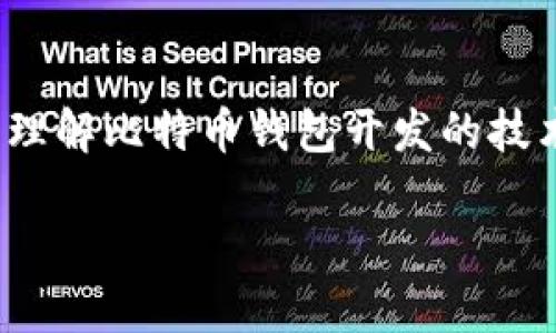 fre比特币钱包开发技术：你应该了解的关键要素和最佳实践/fre
比特币,钱包开发,区块链,加密货币/guanjianci

引言：比特币钱包的必要性
在当今数字时代，比特币作为一种最具广泛认可的加密货币，以其去中心化和匿名性吸引了越来越多的投资者和用户。你是否还在思考如何安全存储和管理你的比特币？这时，一个高效且安全的钱包就变得尤为重要。比特币钱包不仅是存储你资产的工具，更是你踏入区块链世界的一扇窗。但是，开发一个比特币钱包并非易事，了解其中的技术要素将有助于你在这个领域立足。

一、比特币钱包的种类及其功能
在谈论比特币钱包开发技术之前，首先我们需要明确钱包的种类。一般来说，比特币钱包分为湿钱包（Hot Wallet）和冷钱包（Cold Wallet）。

湿钱包通常在线，方便用户随时进行交易，适合频繁使用和少量存储。冷钱包通常离线，安全性更高，更适合长期存储。在选择钱包类型时，用户的需求和使用场景是关键考量因素。

二、比特币钱包开发的核心技术
比特币钱包的开发通常涉及以下几个核心技术：

h41. 区块链技术/h4
比特币依赖于区块链技术来进行数据记录和验证。每一笔交易都会被记录在区块链上，因此了解区块链的基础知识至关重要。

h42. 密码学/h4
钱包的安全性主要依赖于密码学技术，包括公钥和私钥的生成与管理。公钥用作用户的地址，私钥则是你访问和管理比特币的“钥匙”。

h43. API的使用/h4
许多现有的区块链服务平台提供开放API，帮助开发者快速构建和集成比特币钱包。从交易签名叫、广播到查询余额，API使得开发过程更加简便。

h44. 用户界面设计/h4
一个直观且易用的用户界面对于用户体验至关重要。设计时，需要考虑不同层次的用户，包括新手和资深用户。

三、开发比特币钱包的步骤
如果你准备着手开发一个比特币钱包，可以按照以下步骤进行：

h41. 技术栈选择/h4
首先，需要选择合适的技术栈。常见的开发语言有JavaScript、Python和Java。每种语言都有其特性，选择合适的可以提高开发效率。

h42. 确定钱包的功能/h4
你需要明确钱包的核心功能，包括：创建地址、接收和发送比特币、查询余额和交易历史等。

h43. 编码与实现/h4
编码过程中，务必遵循最佳实践，确保代码的安全性和稳定性。同时，要提供详细的注释，以便后续的维护和升级。

h44. 测试与发布/h4
开发完成后，进行全面的测试，以确保钱包在各种情况下都能正常工作。发布后，持续跟踪用户反馈，并及时更新。

四、钱包安全性的重要性
在比特币钱包的开发中，安全性是最重要的考量之一。以下是一些保护用户资产的关键措施：

h41. 冷存储/h4
为了保持资产的安全，尽量将大部分比特币存储在冷钱包中，以避免在线黑客攻击的风险。

h42. 多重签名钱包/h4
多重签名技术增加了一层安全性，用户需要多个密钥来进行交易，这样即使一个密钥被盗取，资产也不会轻易受到威胁。

h43. 定期更新安全协议/h4
随着技术的发展，安全威胁也在不断变化。定期更新钱包的安全协议和技术可以有效降低被攻击的风险。

五、常见问题解答

h4问题1：比特币钱包开发的成本大概是多少？/h4
开发比特币钱包的成本因多种因素而异，包括功能复杂度、开发团队的规模和所选技术栈。一般来说，开发一个基本功能的钱包可能需要几千到几万美元。如果你希望实现更多高级功能，如多重签名钱包、高级用户界面或集成API等，成本会更高。

h4问题2：选择开发团队时需要考虑哪些因素？/h4
选择合适的开发团队至关重要。首先，要考虑团队在区块链和加密货币领域的经验。其次，查看他们过去的项目和客户评价。最后，确保团队能理解你的需求，并愿意与您合作，提供优质的客户支持。

结语：未来的发展方向
随着加密货币市场越来越成熟，比特币钱包的开发也将面临新的机遇与挑战。新技术的涌现将推动钱包功能的进一步完善，用户将享受到更优质的体验。在这样的背景下，深入理解比特币钱包开发的技术要素，可以帮助你在竞争激烈的市场中占据一席之地。

在这波比特币浪潮中，你是否会成为下一位成功的开发者？记住，掌握核心技术，注重安全性，不断创新，你就能在这个充满机遇的领域里展翅高飞。