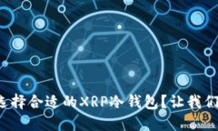 如何选择合适的XRP冷钱包