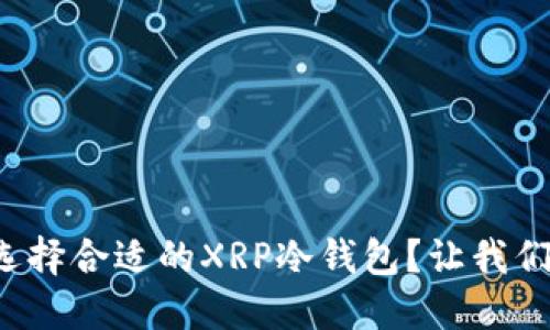 如何选择合适的XRP冷钱包？让我们聊聊！