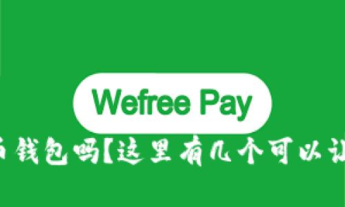 你还在纠结选择哪个比特币钱包吗？这里有几个可以让你更轻松赚取收益的推荐！