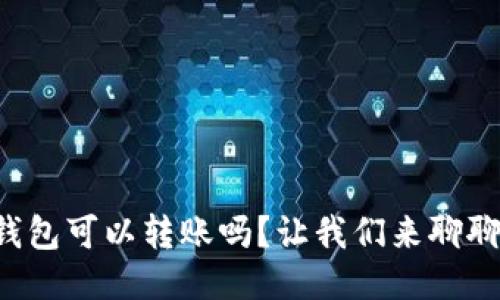 比特币冷钱包可以转账吗？让我们来聊聊这个问题！