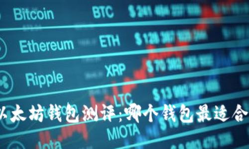 : 以太坊钱包测评：哪个钱包最适合你？