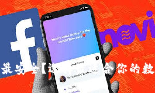 USDT哪个钱包最安全？选择最适合你的数字货币钱包吧！