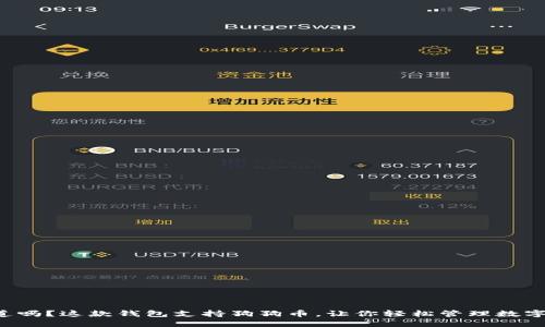 你知道吗？这款钱包支持狗狗币，让你轻松管理数字资产！