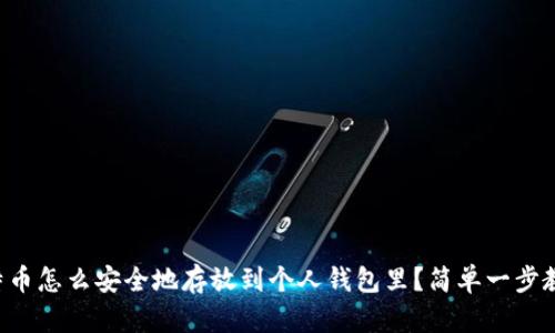 比特币怎么安全地存放到个人钱包里？简单一步教你！