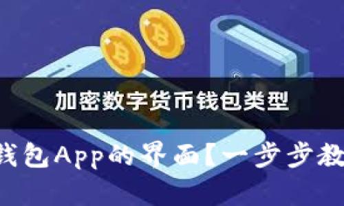 如何缩小TP钱包App的界面？一步步教你轻松搞定！