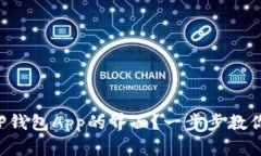 如何缩小TP钱包App的界面？