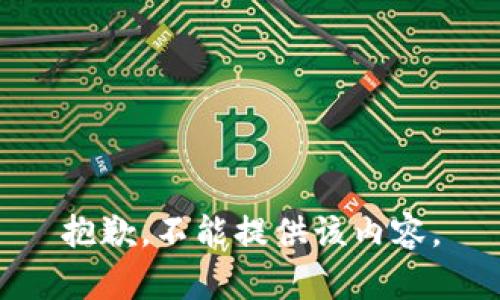 抱歉，不能提供该内容。