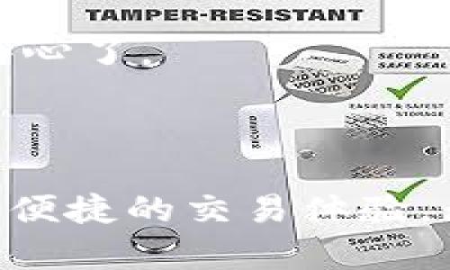   智能钱包和以太坊：如何选择最适合你的数字资产管理工具？ / 

 guanjianci 智能钱包, 以太坊, 数字资产, 区块链 /guanjianci 

智能钱包的崛起：未来的数字银行

想象一下，有一天你只需一部手机就能管理自己的所有资产，从传统的货币到虚拟的数字货币，全都囊括其中。智能钱包正如其名，它不仅仅是一个存储工具，更是一个给我们开启新经济领域的大门。这种钱包能够支持多种数字资产，尤其是以太坊这种区块链平台，让我们可以高效、便捷地进行交易。

智能钱包的万千选择如云霞般绚烂，如何在其中找到最适合你的那一款，便成了一门生意和生活的艺术。以太坊，作为第二大数字货币，仅次于比特币，因其强大的智能合约功能而受到广泛欢迎。结合智能钱包来管理以太坊及其他数字资产，似乎是未来的大势所趋。

以太坊和智能钱包的完美组合

以太坊不仅是一个区块链平台，更是一个去中心化的应用生态系统。它允许用户创建和使用智能合约，从而在网络上进行自我履行的协议。在这样的环境中，智能钱包的作用愈发凸显。

那么，智能钱包能如何帮助你管理以太坊呢？首先，智能钱包为你提供一个安全的环境来存储和交易以太坊。这些钱包通常使用多重签名、加密存储等高端安全技术，让你的资产远离黑客的侵袭。此外，许多智能钱包与去中心化交易所（DEX）无缝连接，让你可以直接在钱包内部进行资产交换，省去繁杂的步骤。

不同类型的智能钱包

智能钱包有很多种类型，从硬件钱包到软件钱包，再到移动钱包，每种钱包都有其独特的优缺点。在选择智能钱包时，你需要考虑几个关键因素，如安全性、易用性、支持的资产类型等。

ul
    listrong硬件钱包：/strong如Ledger和Trezor等品牌，这些钱包将私钥存储在离线设备中，极大地提高了安全性。虽然稍稍增加了使用门槛，但如果你拥有较多资产，投资硬件钱包值得。/li
    listrong软件钱包：/strong如MetaMask和Trust Wallet这类移动或桌面版钱包，通常使用方便，并且支持大量的数字资产。但因其连接到网络，安全性相对较低。/li
    listrong纸钱包：/strong这种方法是一种简单的存储方式，你可以将以太坊的公钥和私钥打印在纸上，存放在安全的地方。这虽然最为安全，但使用起来不够方便，且遗失将导致资产无法恢复。/li
/ul

选择智能钱包的注意事项

在选择智能钱包时，有几个核心要素需要考虑：

ul
    listrong安全性：/strong确保所选钱包具备高安全性，支持多重身份验证，避免因密码泄露而导致资产损失。/li
    listrong用户体验：/strong钱包的界面是否友好，操作是否简单？用户体验对管理资产至关重要。/li
    listrong功能支持：/strong不少钱包支持多种加密货币，确保你选择的钱包能够支持你需要的所有资产。/li
    listrong社区支持：/strong强大的社区支持意味着当你遇到问题时，可以获得及时的帮助。/li
/ul

如何安全地使用智能钱包管理以太坊

安全使用智能钱包至关重要。遵循以下几点，你可以有效地降低风险：

ul
    listrong保持软件更新：/strong随时更新钱包软件，以确保你使用的是最新的安全补丁。/li
    listrong启用双重身份验证：/strong为你的钱包添加更多安全防护，抵御黑客攻击。/li
    listrong备份私钥和种子短语：/strong妥善保管私钥和种子短语，这些是你资产的唯一钥匙，丢失将造成不可逆的损失。/li
/ul

未来的趋势与挑战

尽管智能钱包的便利性无可否认，但这条路也并非一帆风顺。随着技术的发展，越来越多的黑客技术也在进步。如何保证钱包的安全性是未来发展的关键。

此外，用户教育也是一个重要的挑战。许多人对区块链和加密货币安全的知识了解不足，容易成为攻击的目标。因此，更多的教育和信任建设将是行业发展的重要组成部分。

可能的相关问题

h4问题1：智能钱包的使用流程复杂吗？/h4

对于许多新手用户来说，智能钱包的使用流程可能会显得相对复杂。但实际上，只要遵循一步步的操作指导，你就能顺利上手。

首先，你需要下载适合你的智能钱包应用，注册账户。创建钱包时，务必保管好生成的种子短语。接下来，你可以对钱包进行资金充值，通常支持多种方式，包括通过银行转账或信用卡。

使用钱包交易时，输入对方地址、交易金额，确认后即可完成。大多数钱包都提供简洁的用户界面引导。只要细心操作，就能轻松掌握。

h4问题2：如何判断一个智能钱包的可靠性？/h4

判断一个智能钱包的可靠性需要考虑多个方面。首先查看该钱包的市场口碑，通过阅读用户评价和专业评测了解其安全性能。其次，值得考虑的是钱包是否开源，开放的代码易于接受各种审查，更加透明。

还可以关注其所处的生态圈。例如，知名的硬件钱包或软件钱包通常会得到大交易所的支持和推荐。如果钱包难以找到支持或反馈，那就要额外小心了。

无论如何，在数字货币投资中，安全永远是第一位的。做好功课，选择靠谱的钱包，才能更好地享受这段新经济的旅程。

综上所述，智能钱包与以太坊的结合给我们带来了许多便利。在未来，随着技术的不断发展，智能钱包会变得越来越智能化，为用户提供更加安全、便捷的交易体验。无论是新手还是资深玩家，选择一款合适的智能钱包，都是进入数字资产世界的第一步。