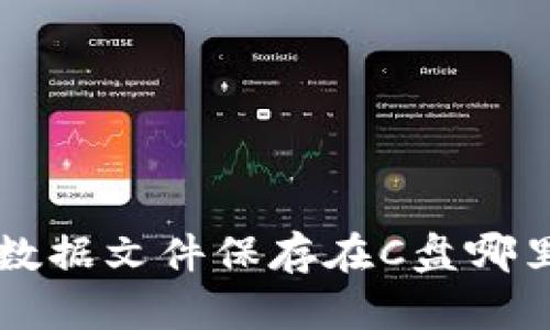 比特币钱包数据文件保存在C盘哪里？快来看看！