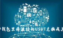 如何在TP钱包里将波场的