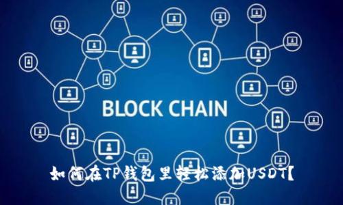 如何在TP钱包里轻松添加USDT？