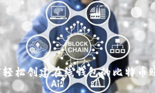 如何轻松创建在线钱包的比特币账户？