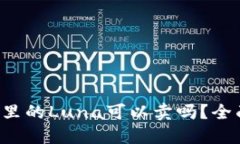 TP钱包里的Luna可以卖吗？