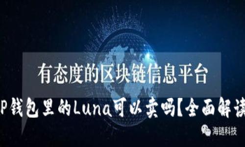 TP钱包里的Luna可以卖吗？全面解读！
